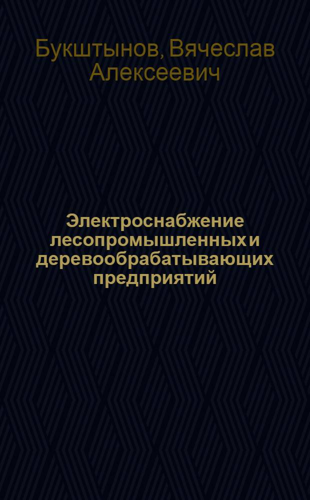 Электроснабжение лесопромышленных и деревообрабатывающих предприятий : Учеб. пособие для студентов спец. 0519, 0901