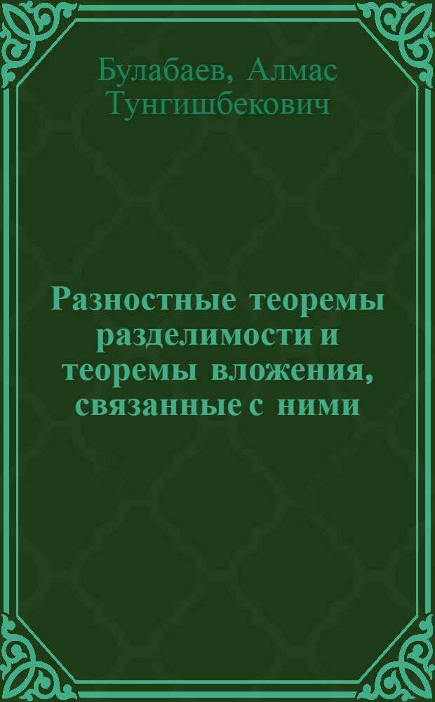 Разностные теоремы разделимости и теоремы вложения, связанные с ними : Автореф. дис. на соиск. учен. степ. канд. физ.-мат. наук : (01.01.01)