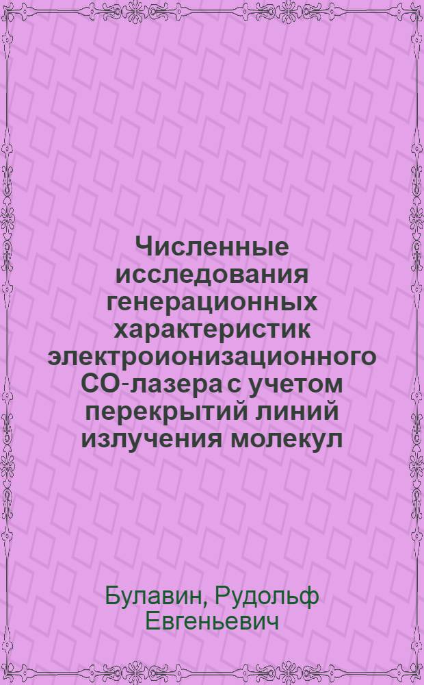 Численные исследования генерационных характеристик электроионизационного СО-лазера с учетом перекрытий линий излучения молекул : Автореф. дис. на соиск. учен. степ. к. ф.-м. н
