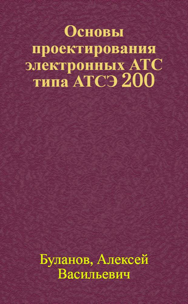 Основы проектирования электронных АТС типа АТСЭ 200 : Учеб. пособие
