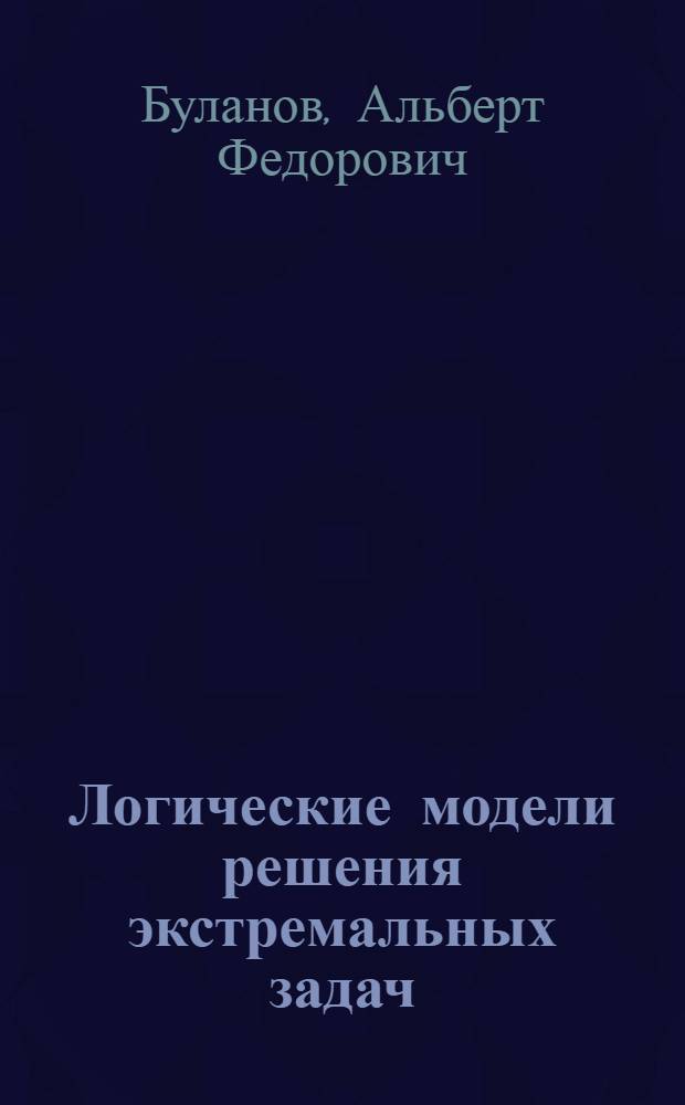 Логические модели решения экстремальных задач : Автореф. дис. на соиск. учен. степ. канд. техн. наук : (05.13.01)