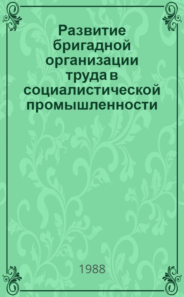 Развитие бригадной организации труда в социалистической промышленности : Автореф. дис. на соиск. учен. степ. к. э. н