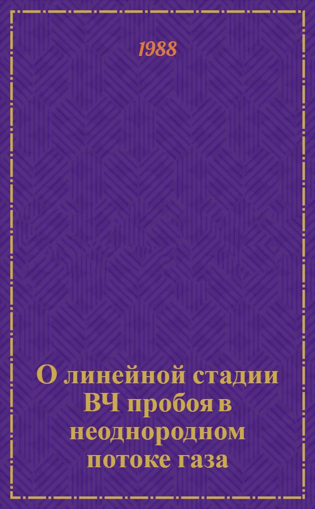 О линейной стадии ВЧ пробоя в неоднородном потоке газа