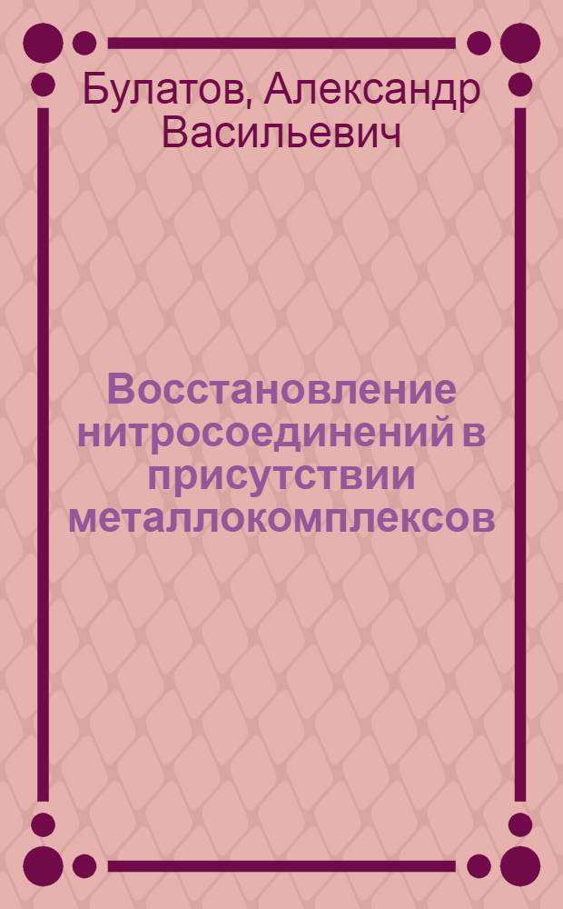 Восстановление нитросоединений в присутствии металлокомплексов