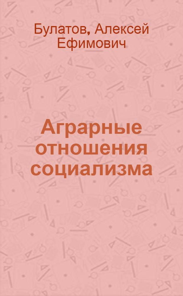 Аграрные отношения социализма