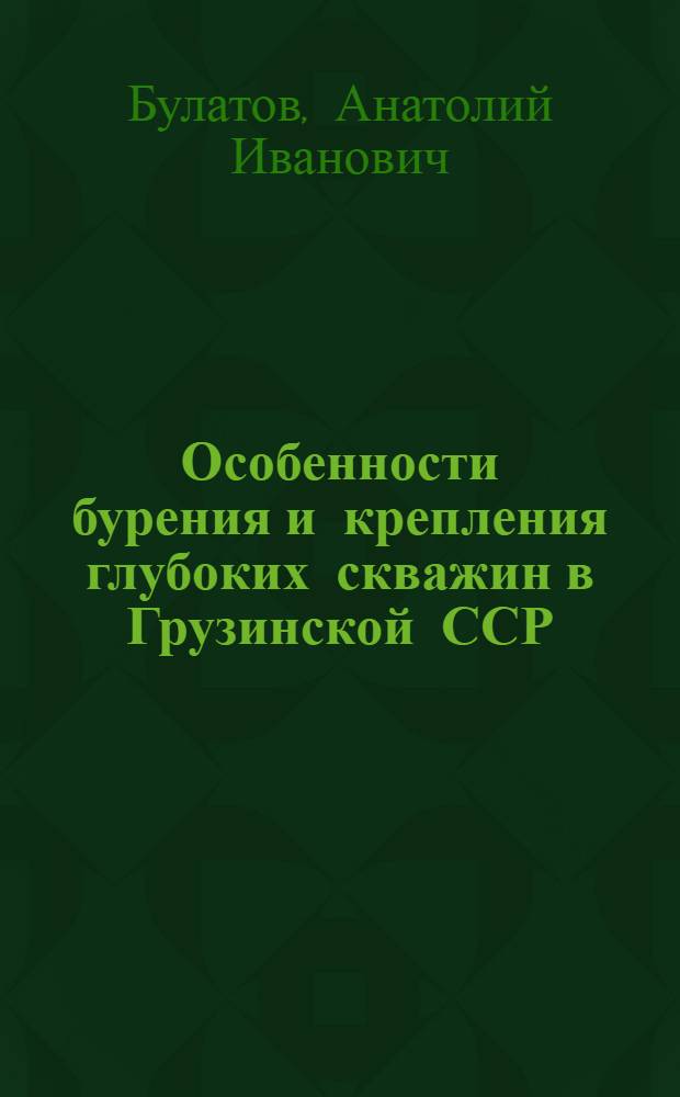 Особенности бурения и крепления глубоких скважин в Грузинской ССР