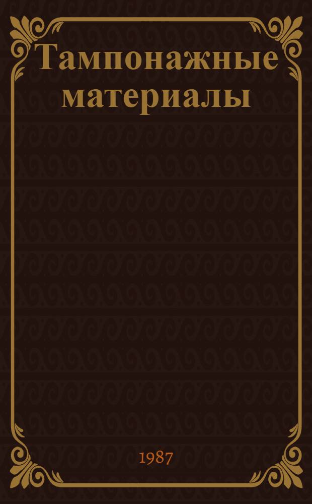 Тампонажные материалы : Учеб. пособие по спец. "Бурение нефт. и газовых скважин"