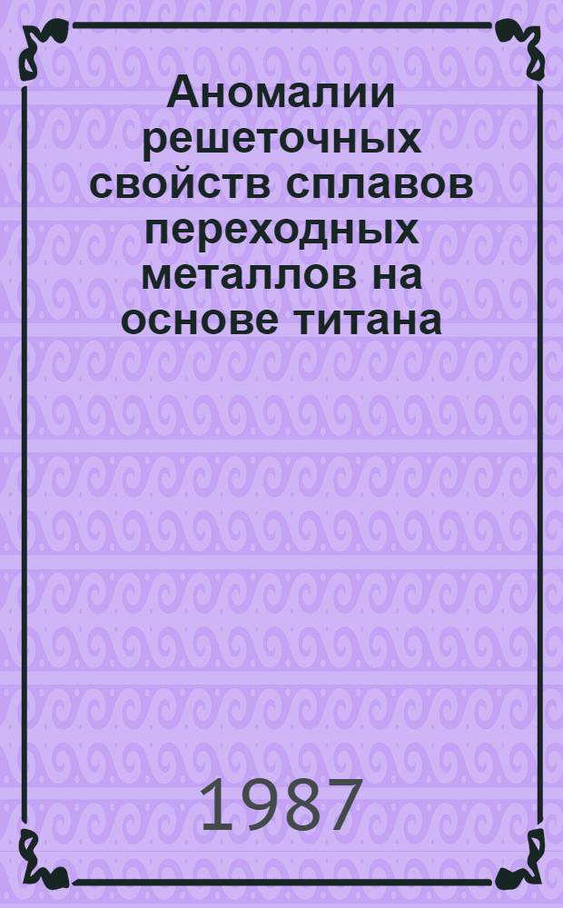 Аномалии решеточных свойств сплавов переходных металлов на основе титана : Автореф. дис. на соиск. учен. степ. канд. физ.-мат наук : (01.04.07)