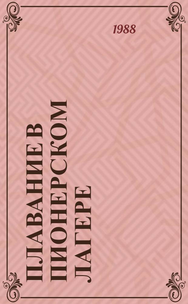 Плавание в пионерском лагере