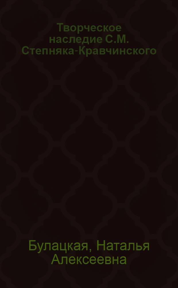 Творческое наследие С.М. Степняка-Кравчинского : (К пробл. худож. метода и жанра) : Автореф. дис. на соиск. учен. степ. канд. филол. наук : (10.01.01)