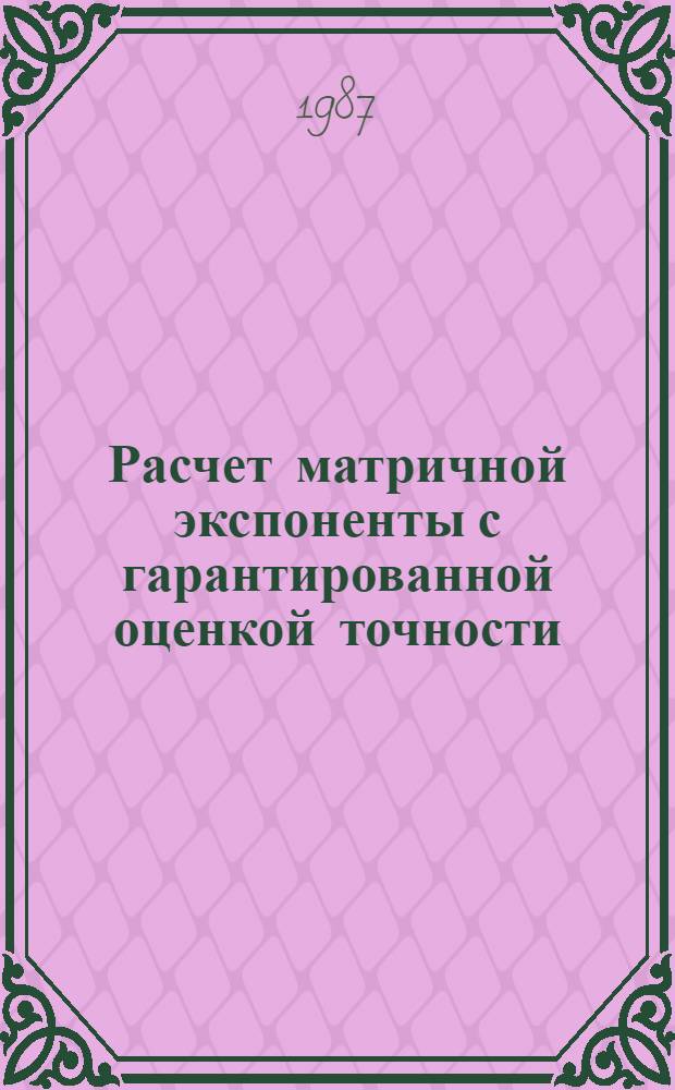 Расчет матричной экспоненты с гарантированной оценкой точности