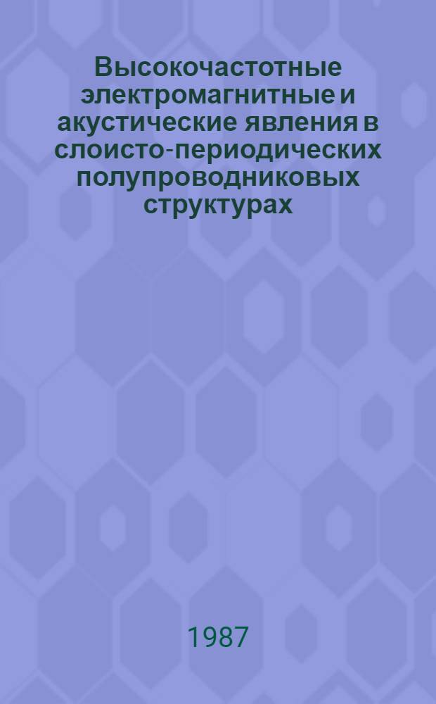 Высокочастотные электромагнитные и акустические явления в слоисто-периодических полупроводниковых структурах : Автореф. дис. на соиск. учен. степ. д-ра физ.-мат. наук : (01.04.10)