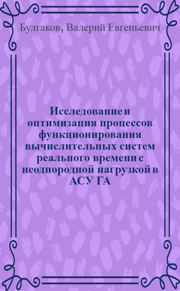 Исследование и оптимизация процессов функционирования вычислительных систем реального времени с неоднородной нагрузкой в АСУ ГА : Автореф. дис. на соиск. учен. степ. к. т. н