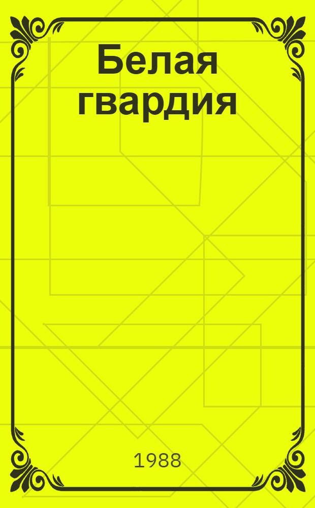 Белая гвардия; Жизнь господина де Мольера; Театральный роман: (Записки покойника); Мастер и Маргарита: Романы / Михаил Булгаков; Предисл. Е. Сидорова; Худож. М. Бруня