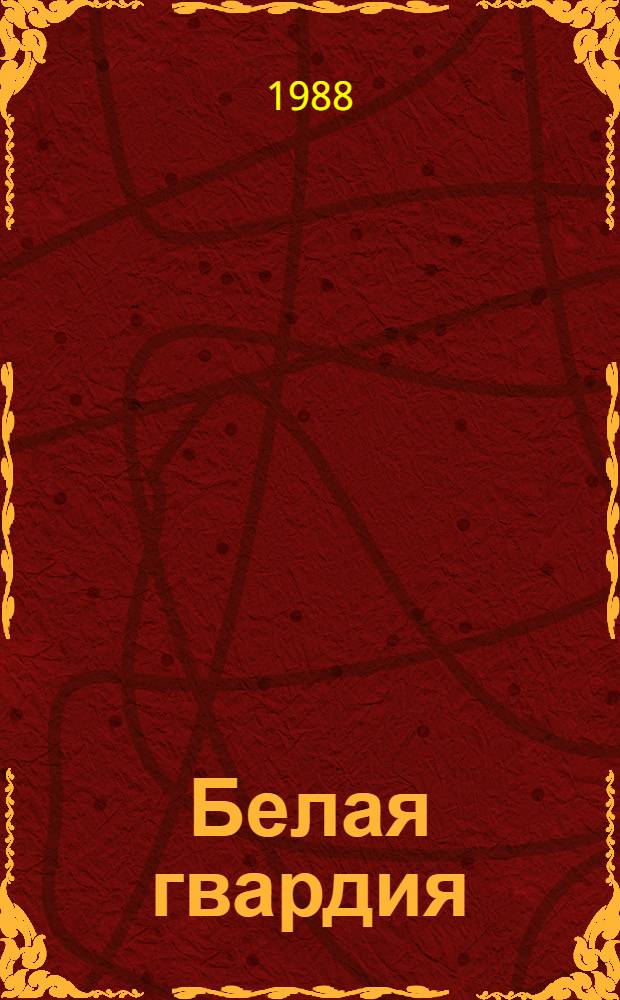 Белая гвардия; Мастер и Маргарита: Романы / Михаил Булгаков; Предисл. В.И. Сахарова
