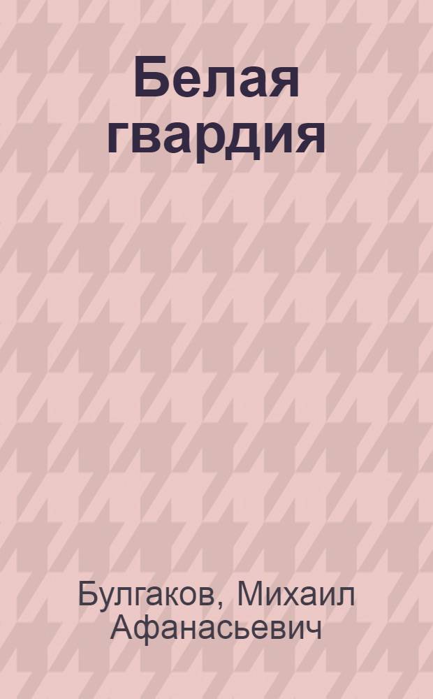 Белая гвардия; Театральный роман: Романы / Михаил Булгаков