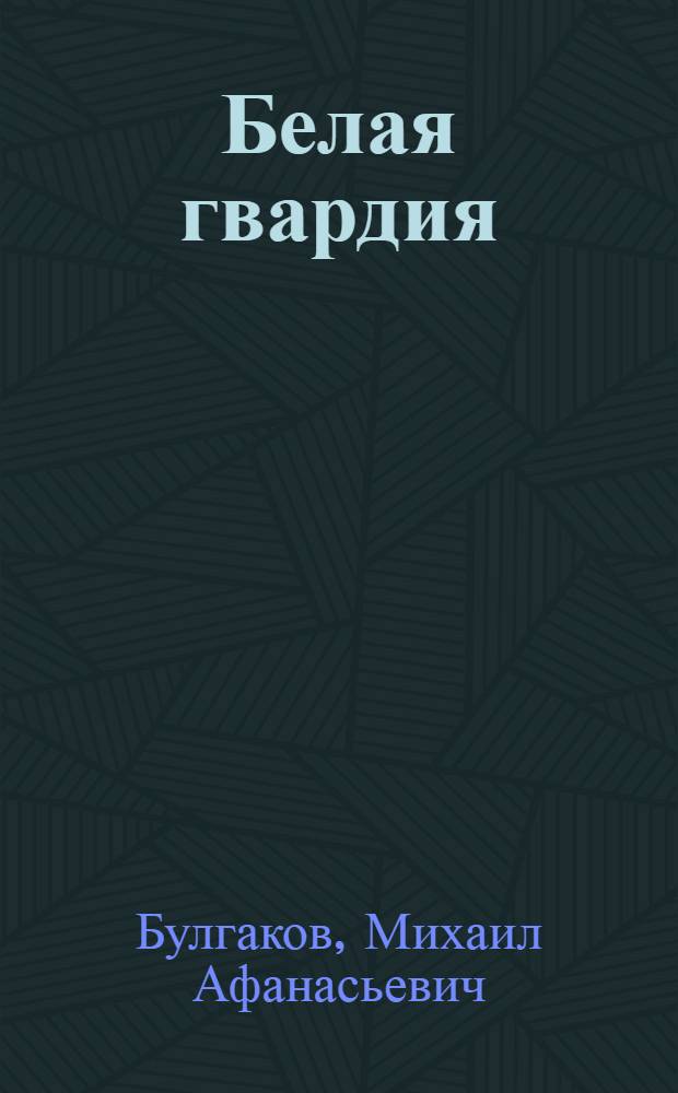 Белая гвардия; Жизнь господина де Мольера; Театральный роман: (Записки покойника); Мастер и Маргарита: Романы / Михаил Булгаков; Вступ. ст. Е. Сидорова; Худож. М.М. Бруня