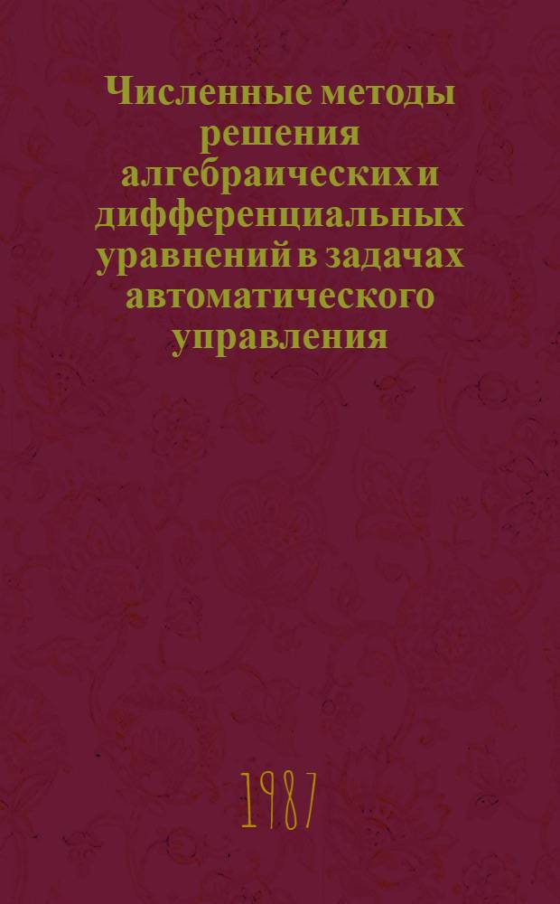 Численные методы решения алгебраических и дифференциальных уравнений в задачах автоматического управления : Учеб. пособие