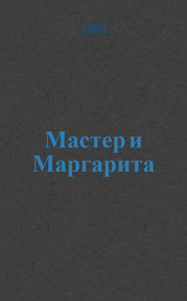 Мастер и Маргарита : Роман