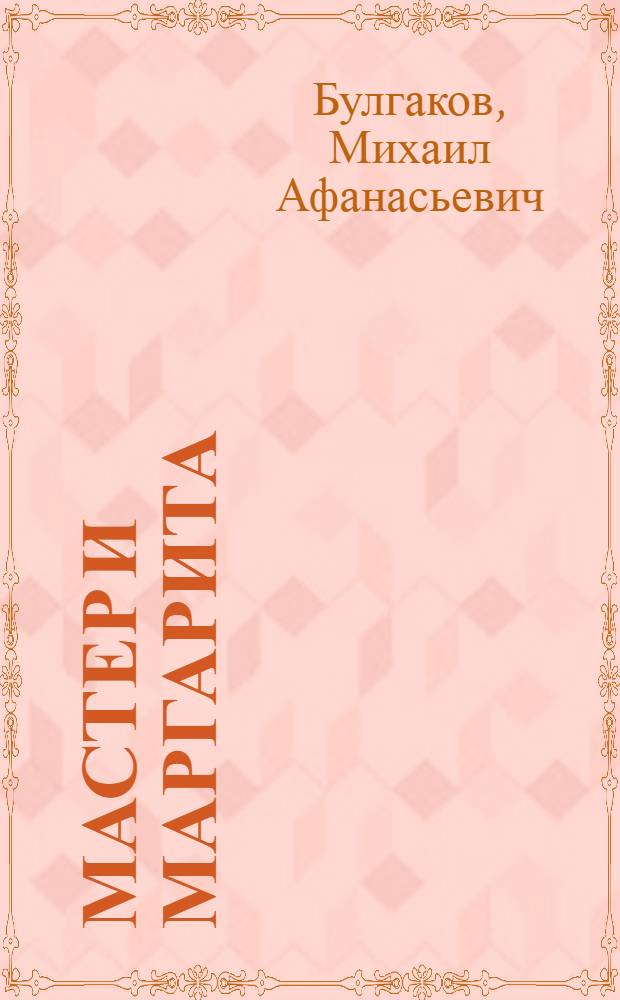 Мастер и Маргарита : Роман