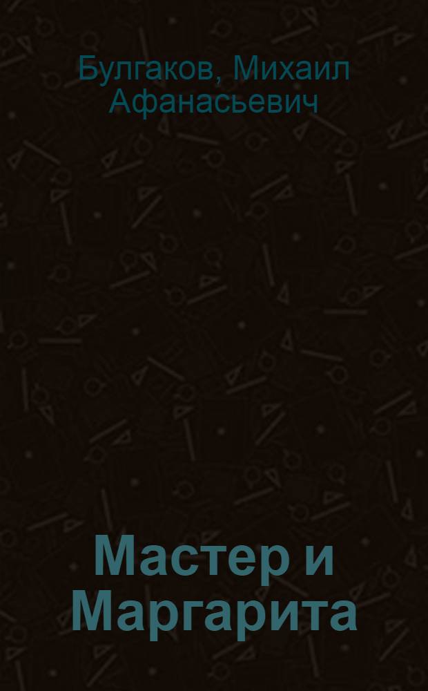 Мастер и Маргарита : Роман