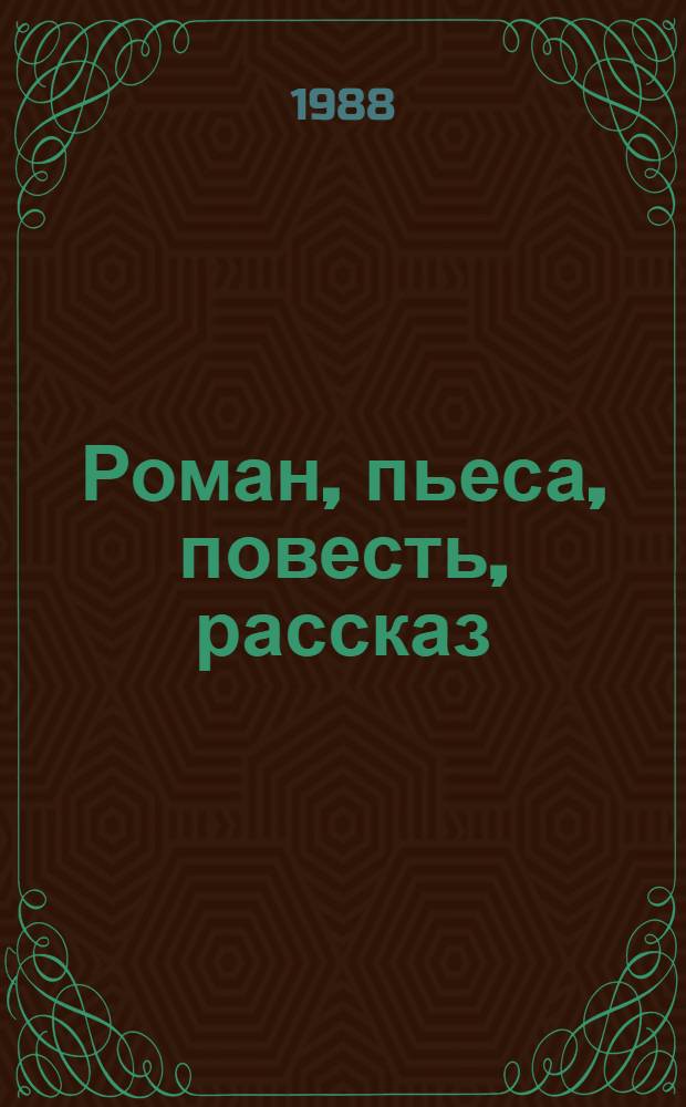 Роман, пьеса, повесть, рассказ
