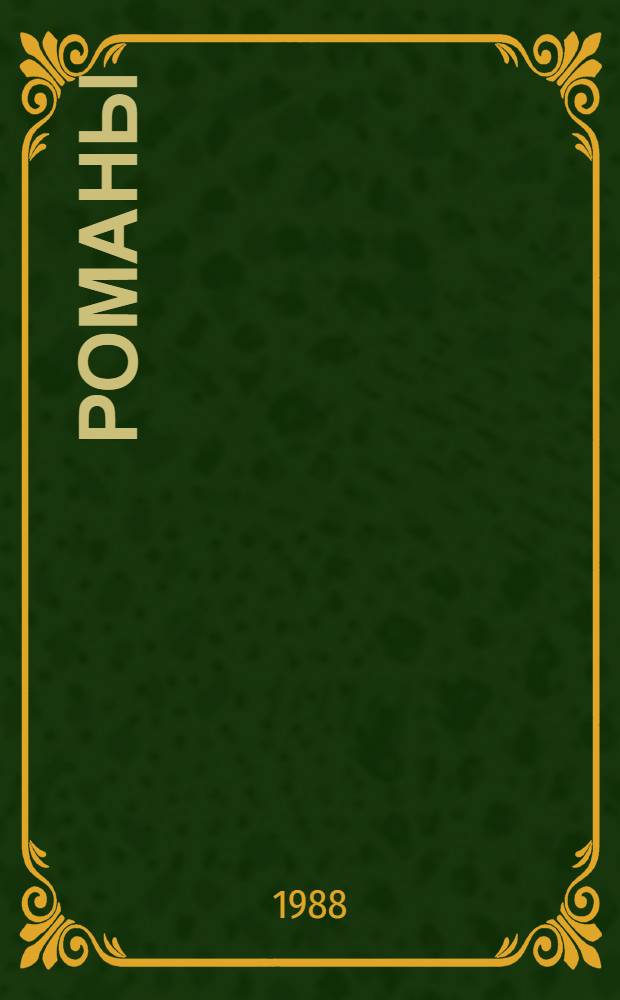 Романы