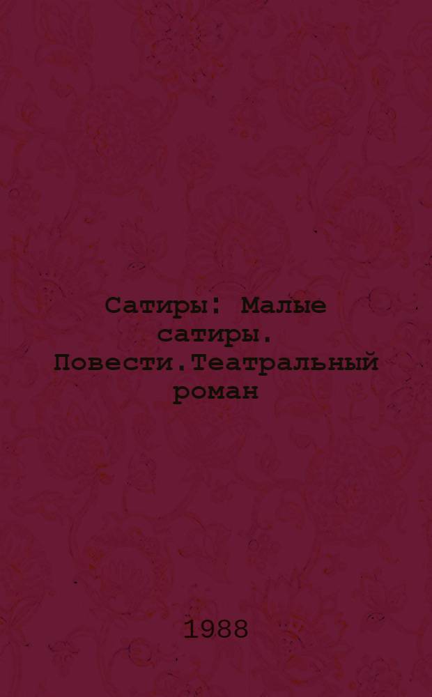 Сатиры : Малые сатиры. Повести.Театральный роман