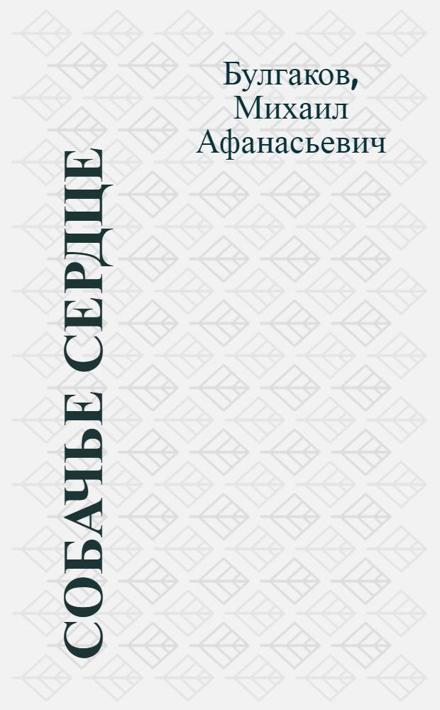 Собачье сердце: Повесть; Ханский огонь: Рассказ / Михаил Булгаков