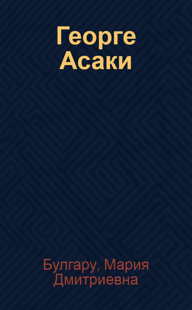 Георге Асаки : Молд. просветитель XIX в.