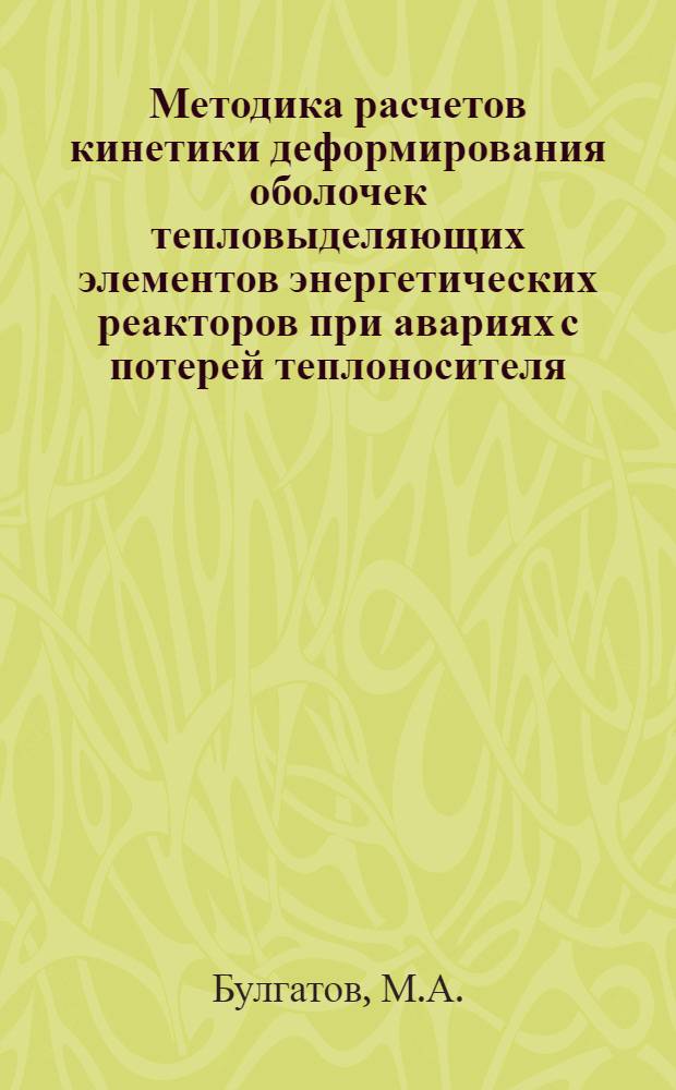 Методика расчетов кинетики деформирования оболочек тепловыделяющих элементов энергетических реакторов при авариях с потерей теплоносителя