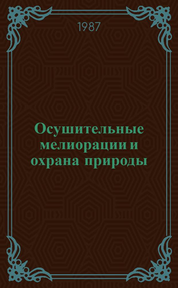 Осушительные мелиорации и охрана природы