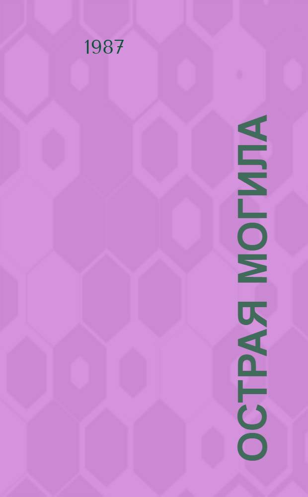 Острая Могила : Путеводитель