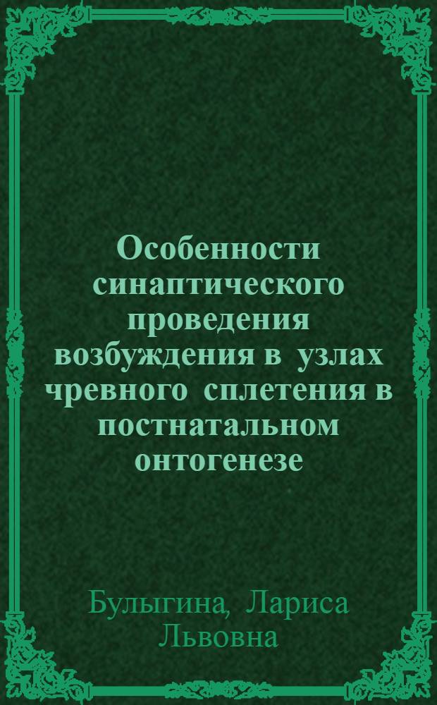 Особенности синаптического проведения возбуждения в узлах чревного сплетения в постнатальном онтогенезе : Автореф. дис. на соиск. учен. степ. канд. биол. наук : (14.00.17)