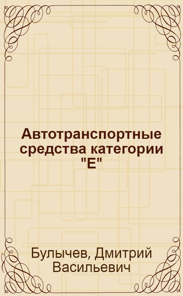 Автотранспортные средства категории "Е" : Учеб. водителя : Для проф. подгот. рабочих на пр-ве