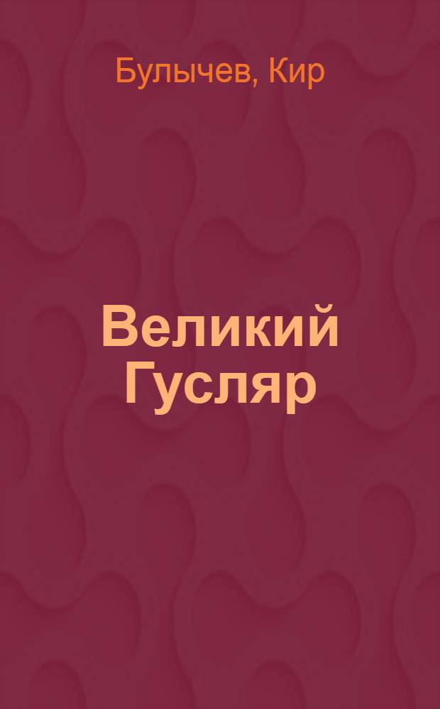 Великий Гусляр : Рассказы, повесть : Для сред. и ст. шк. возраста