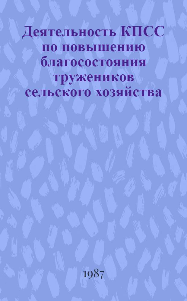 Деятельность КПСС по повышению благосостояния тружеников сельского хозяйства : (1971-1980 гг. На материалах Украины) : Автореф. дис. на соиск. учен. степ. к. ист. н