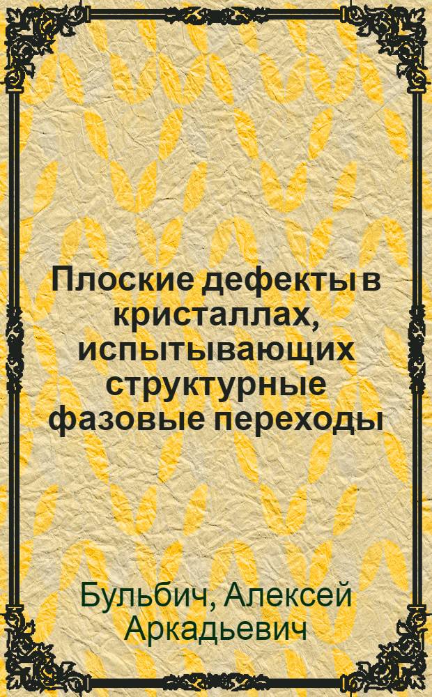 Плоские дефекты в кристаллах, испытывающих структурные фазовые переходы : Автореф. дис. на соиск. учен. степ. к. ф.-м. н