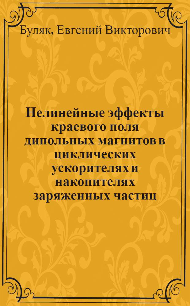 Нелинейные эффекты краевого поля дипольных магнитов в циклических ускорителях и накопителях заряженных частиц