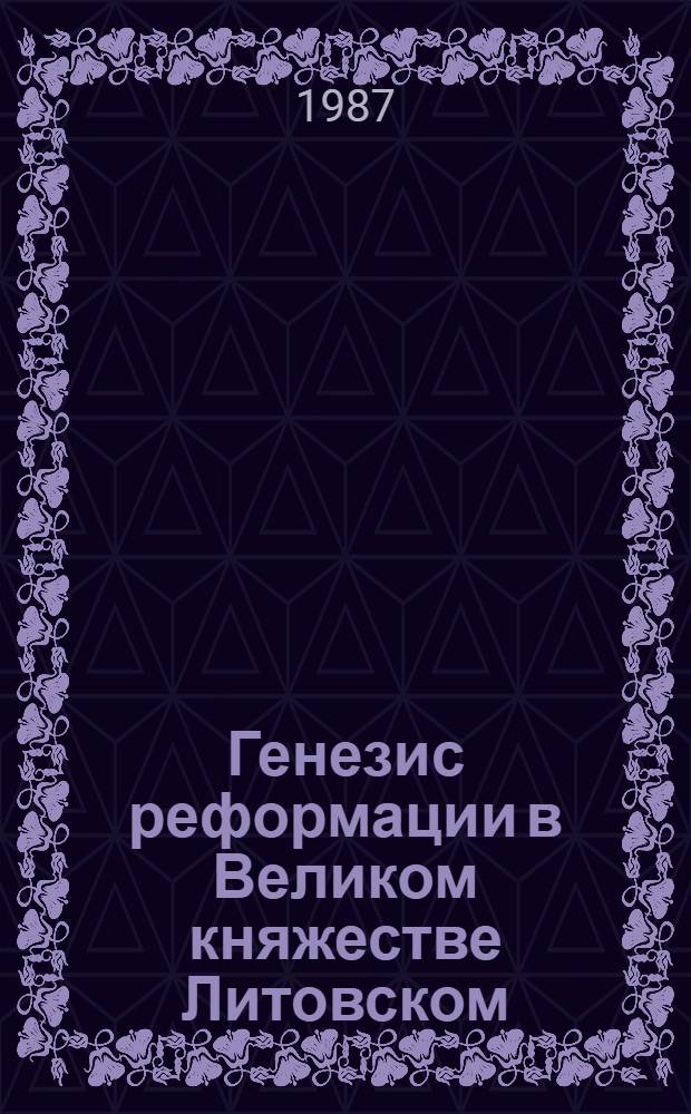 Генезис реформации в Великом княжестве Литовском : Автореф. дис. на соиск. учен. степ. канд. ист. наук : (07.00.02)