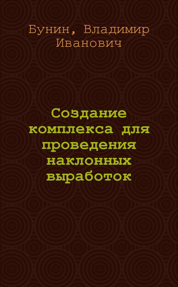 Создание комплекса для проведения наклонных выработок : Автореф. дис. на соиск. учен. степ. канд. техн. наук : (05.05.06)