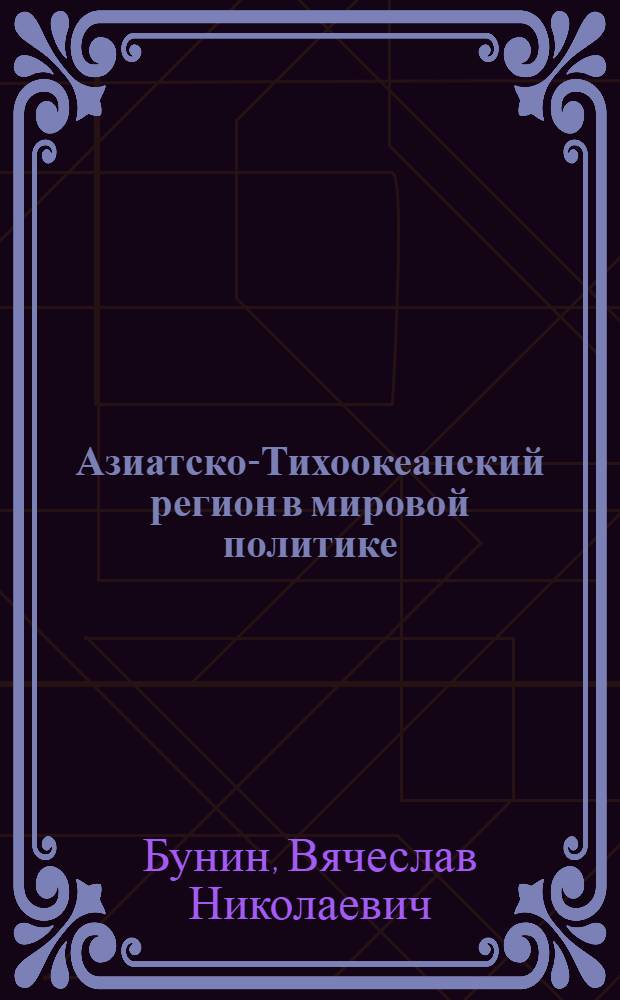 Азиатско-Тихоокеанский регион в мировой политике