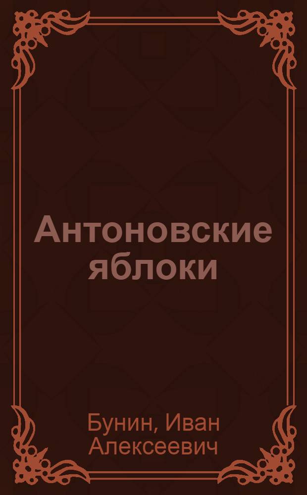 Антоновские яблоки : Повести и рассказы : Для ст. шк. возраста