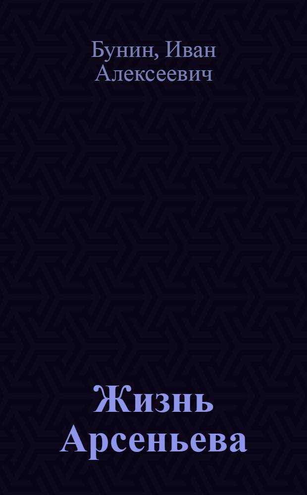 Жизнь Арсеньева : Роман, рассказы