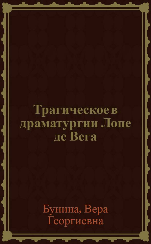 Трагическое в драматургии Лопе де Вега : (Ист. и новеллистич. трагедии, "драмы чести") : Автореф. дис. на соиск. учен. степ. канд. филол. наук : (10.01.05)