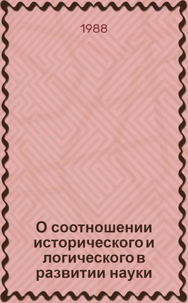 О соотношении исторического и логического в развитии науки
