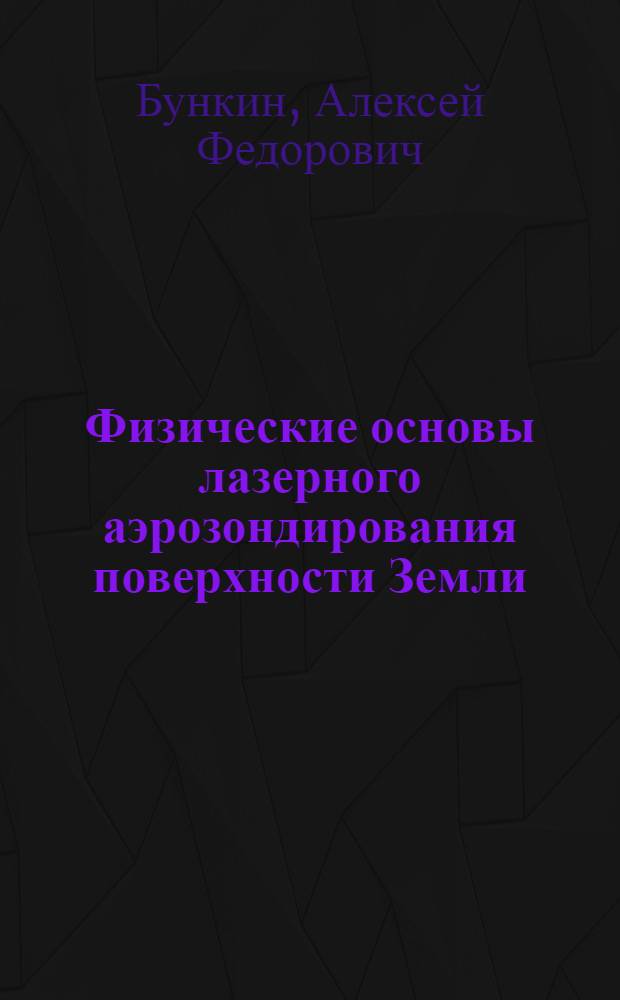 Физические основы лазерного аэрозондирования поверхности Земли
