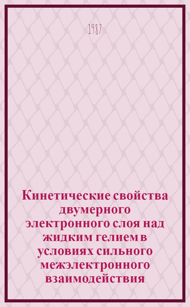 Кинетические свойства двумерного электронного слоя над жидким гелием в условиях сильного межэлектронного взаимодействия : Автореф. дис. на соиск. учен. степ. канд. физ.-мат. наук : (01.04.09)