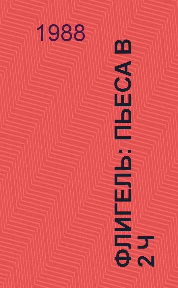 Флигель : Пьеса в 2 ч