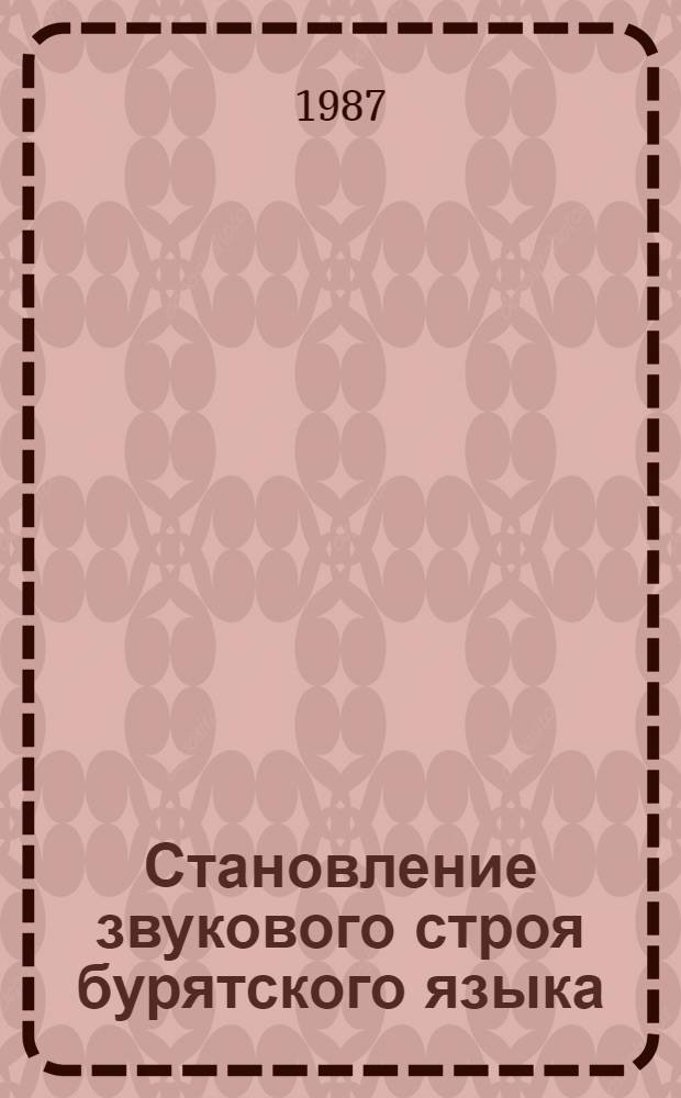 Становление звукового строя бурятского языка